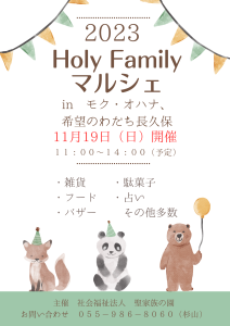 Holy Family マルシェ開催予告！！！